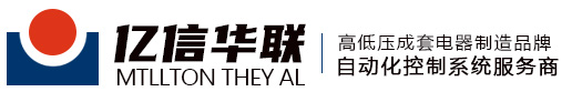 湖北億信華聯機電設備制造有限公司